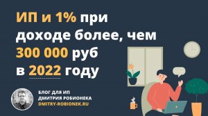 ИП и 1% при доходе более, чем 300 000 руб в 2022 году