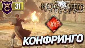 ДАЛЬНОБОЙНАЯ МАГИЯ ОГНЯ КОНФРИНГО! Hogwarts Legacy #31