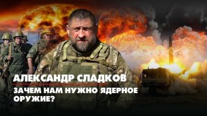 Александр СЛАДКОВ: Зачем нам нужно ядерное оружие? | 05.05.2022