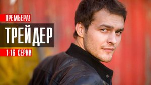 Трейдер 1 - 16 серия (2023) все серии подряд | Премьера | Детектив - Мелодрама 2023