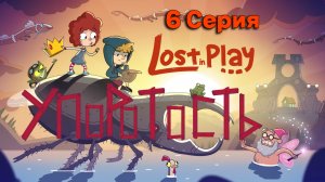 6 Часть l Деревня Гоблинов l Lost in Play