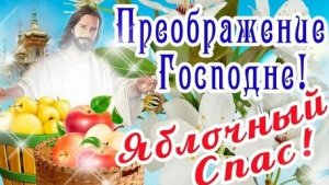 С преображением господним и яблочным Спасом