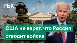 Россия отвела войска — США говорят об усилении. Что происходит на Украине?
