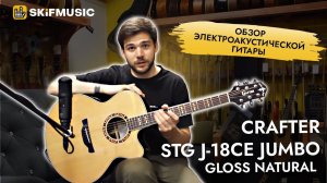 Электроакустическая гитара Crafter STG J-18ce Jumbo Gloss Natural | SKIFMUSIC.RU