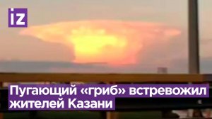 «Ядерный гриб» в небе над Казанью напугал местных жителей / Известия