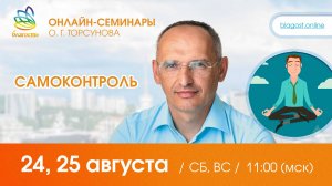 Live: Олег Торсунов, ответы на вопросы «САМООНТРОЛЬ», 24.08.2024