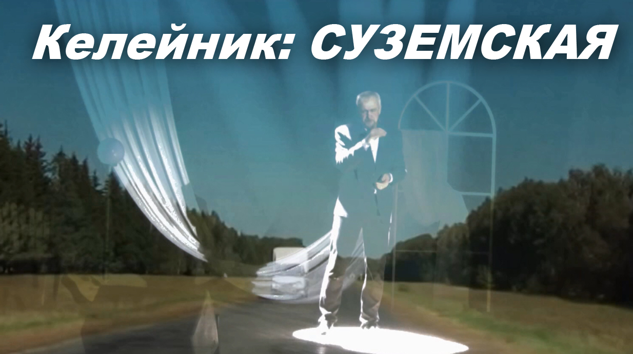 Келейник: Суземская (live)