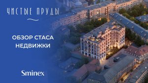 «Чистые Пруды». Обзор Стаса Недвижки