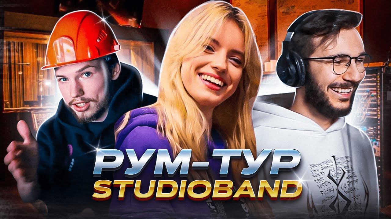 Рум-тур по студии | StudioBand смотреть онлайн