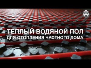 Отопление частного дома водяным теплым полом STOUT