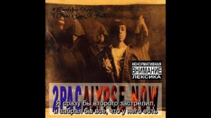 04. 2Pac x Pogo - I Don't Give A Fuck / Мне На Все Наплевать