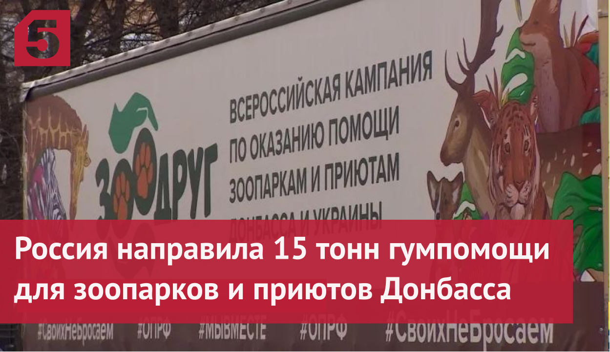 Россия направила 15 тонн гумпомощи для зоопарков и приютов