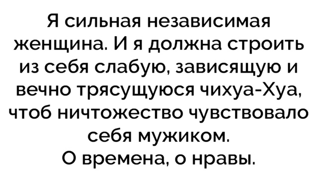 Сильная и независимая женщина