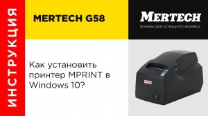 Установка принтера MPrint G58 в Windows 10