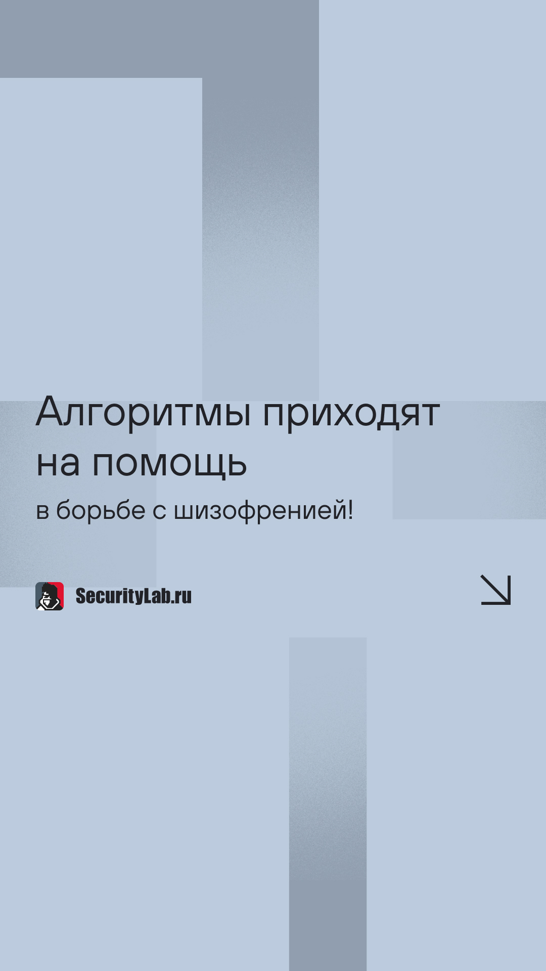 Алгоритмы приходят на помощь в борьбе с шизофренией!