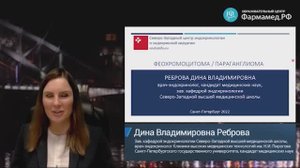 Феохромоцитома/параганглиома, Реброва Д.В.