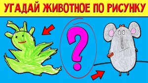 Тест: Угадай животное по детскому рисунку за 10 секунд! // Your Day
