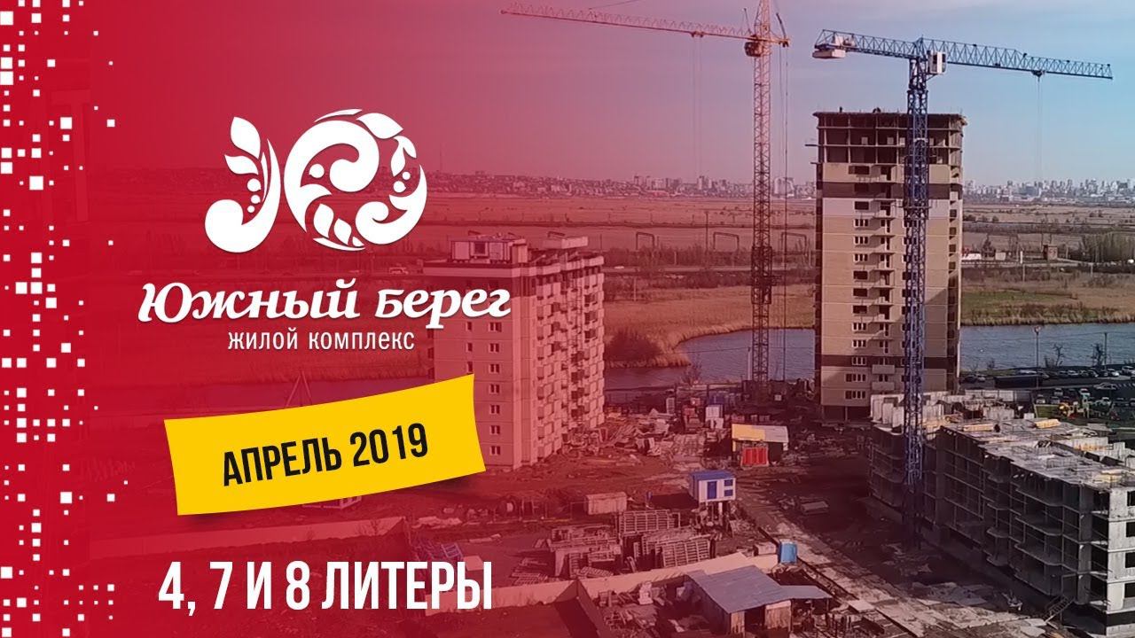 ЖК Южный берег. Литеры 4, 7 и 8. Апрель 2019