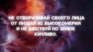 Наставления Лукмана своему сыну. Красивое чтение Корана. Сура 31 Аят 17,18,19 Мухаммад аль Люхайдан