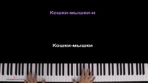 ?? Кошки-Мышки (@anykadavaika ) ● караоке | PIANO_KARAOKE ● ᴴᴰ + НОТЫ & MIDI
