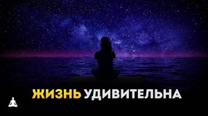 Ваше Предназначение - Быть Счастливыми!