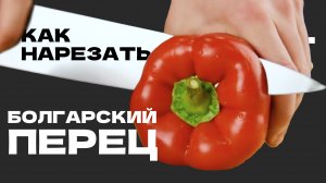 Как нарезать болгарский перец. Техника нарезки ножом