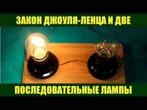 Закон Джоуля-Ленца и две последовательные лампы