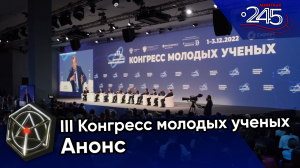 III Конгресс молодых ученых в Сочи - анонс