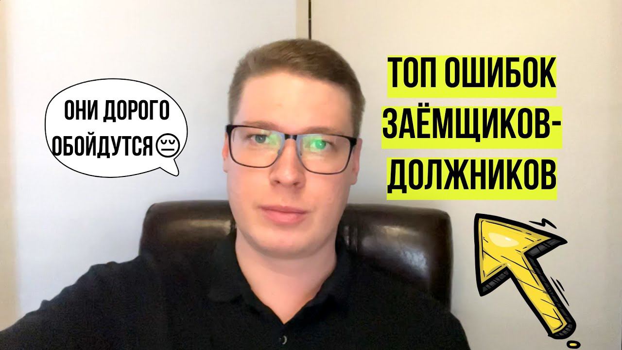 ❌ЗАЕМЩИК, НЕ СОВЕРШАЙ ЭТИХ 5 ОШИБОК