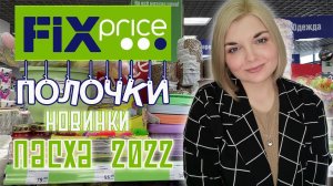 ?ФИКС ПРАЙС ПОЛОЧКИ?НОВИНКИ  FIX PRICE ПАСХА 2022/Еда, товары для дома и красоты