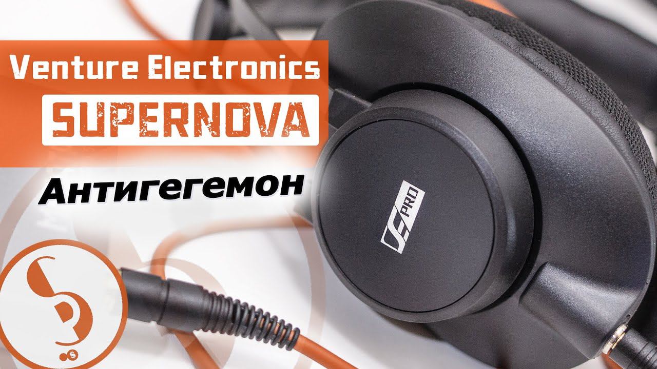 Venture Electronics Supernova обзор наушников – Скромняги могут удивлять, VE Supernova