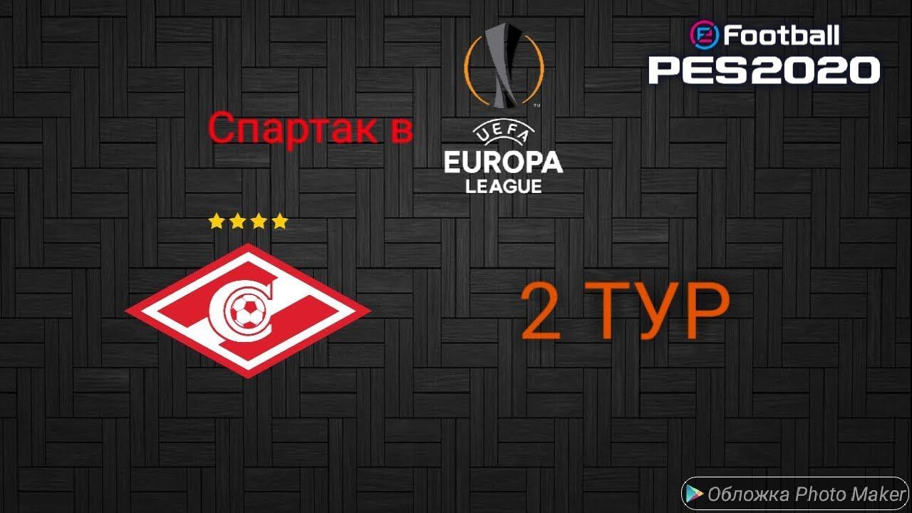 СПАРТАК В ЛИГЕ ЕВРОПЫ | 2 ТУР | PES2020