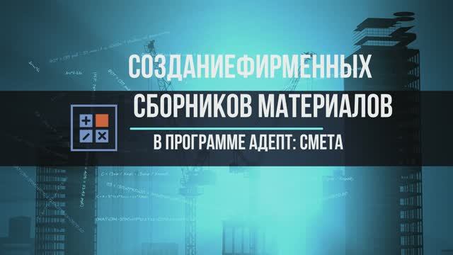 Адепт: Смета. Создание фирменных сборников материалов