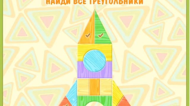 Учим Треугольник- геометрическая фигура. Игры для самых маленьких