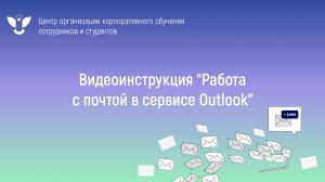 Видеоинструкция по работе в Outlook