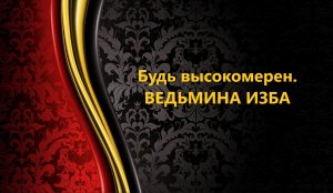 БУДЬ ВЫСОКОМЕРЕН..АВТОР: ИНГА ХОСРОЕВА