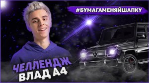 Бумага меняй шапку челлендж - Влад а4 24 часа челлендж