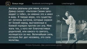 Кэтрин Кульман. Дар различения духов