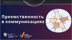 Медиаклуб «АСИ – Благосфера»: «Преемственность в коммуникациях»