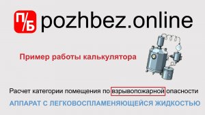 Расчет категории помещения при аварии аппарата с легковоспламеняющейся жидкостью