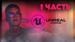 Начало своего пути к публикации игры | Unreal Engine | 1 ЧАСТЬ