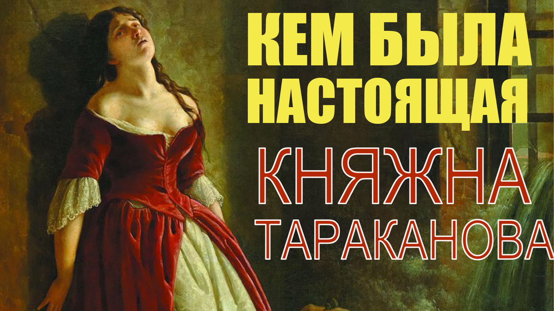 Слушать аудиокнигу великая княжна настасья. Княжна Тараканова Самозванка. Радзинский Княжна Тараканова. Флавицкий Княжна Тараканова.