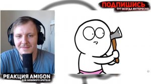 Я МОГ ПРОСНУТЬСЯ С ЭТИМ... | 😁РЕАКЦИЯ AMIGON