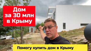 Купить дом в КРЫМУ за 30 млн рублей | риэлторская КОМПАНИЯ Ярослава Фролова