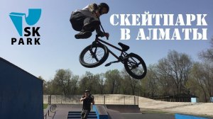 CКЕЙТ ПАРК В АЛМАТЫ ОТ SK PARK / SKATEPARK IN ALMATY BY SKPARK