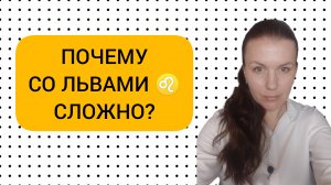 НЕГАТИВНЫЕ КАЧЕСТВА ЗНАКА ЛЕВ ♌️: ПОЧЕМУ СО ЛЬВАМИ ♌️ СЛОЖНО?