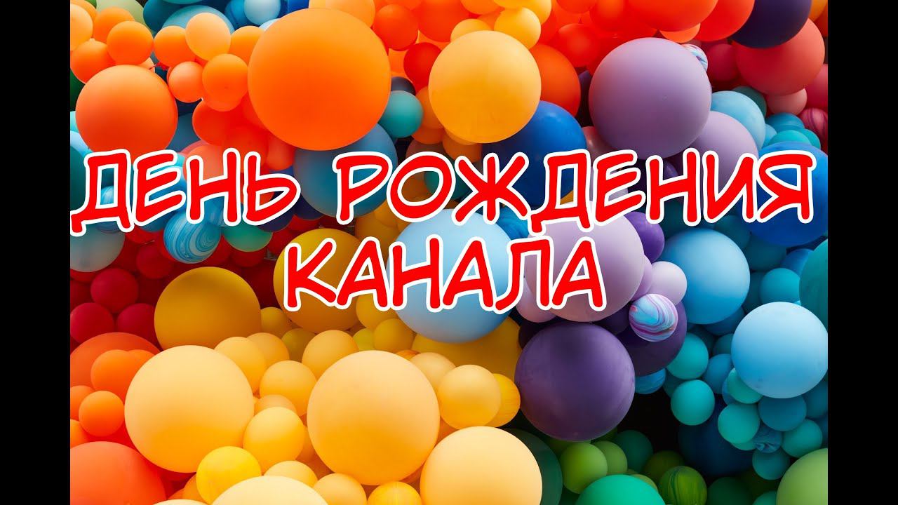 ДЕНЬ РОЖДЕНИЯ КАНАЛА - КАНАЛУ ГОД смотреть онлайн