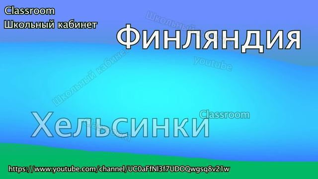 Страны и столицы мира часть 23 || Учим || Страны на букву У, Ф, Х, Ц, Ч|| Classroom Школьный кабине