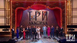 Три аккорда. Пятый сезон. Выпуск от 07.11.2021