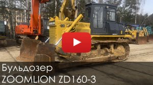 Бульдозер ZOOMLION ZD160 3